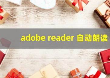 adobe reader 自动朗读